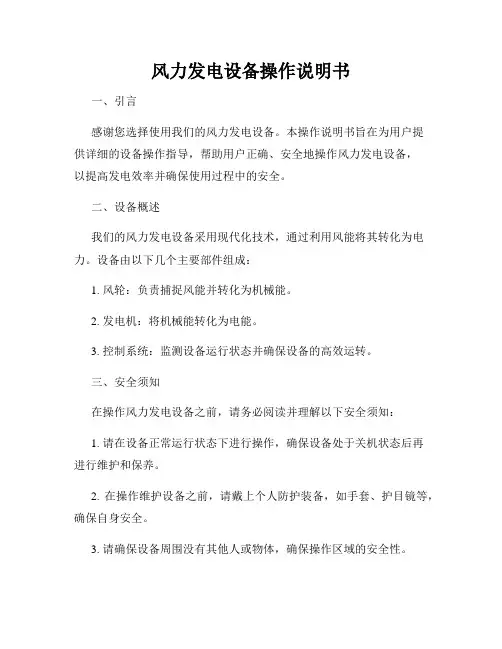 风力发电设备操作说明书