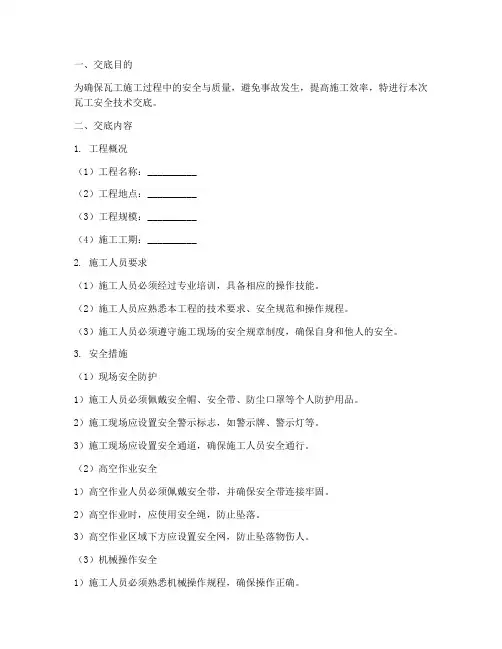 瓦工安全技术交底_百度模板