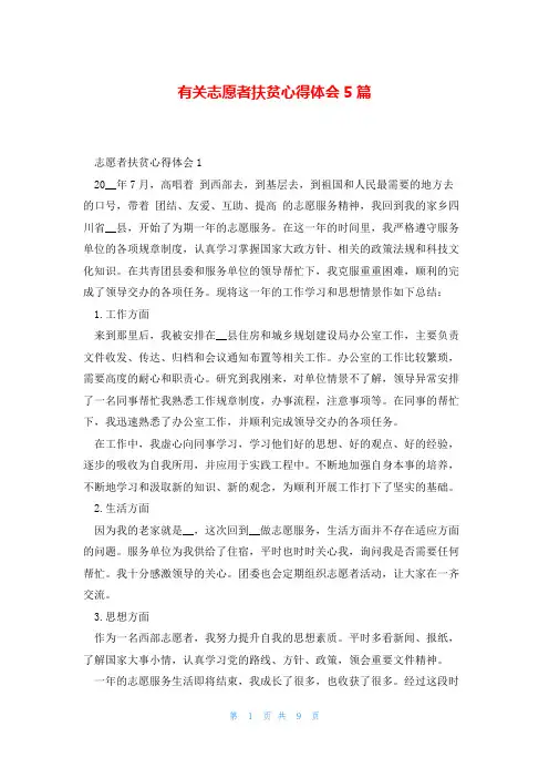 有关志愿者扶贫心得体会5篇