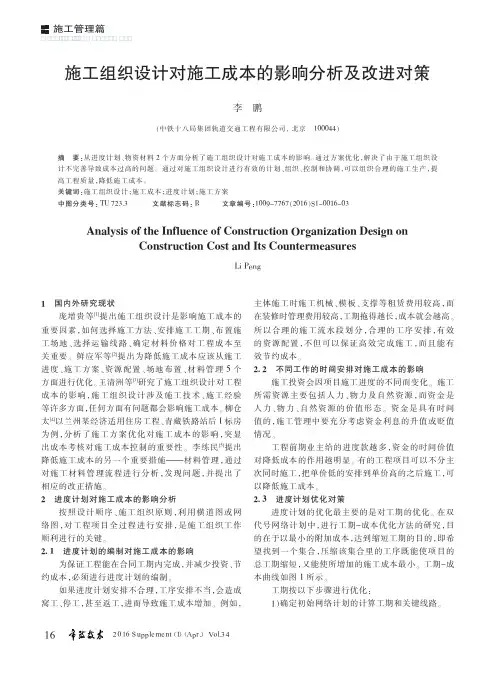 施工组织设计对施工成本的影响分析及改进对策