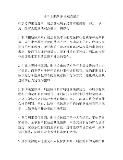 法考主观题 刑法观点展示