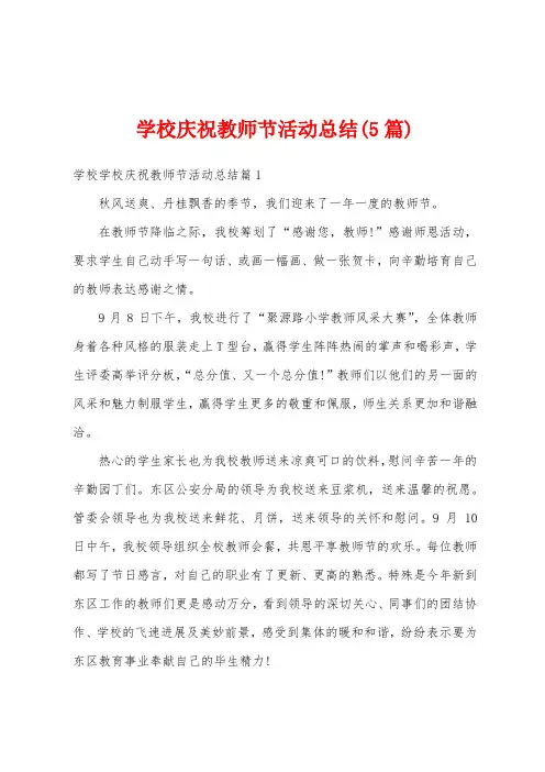 学校庆祝教师节活动总结(5篇)