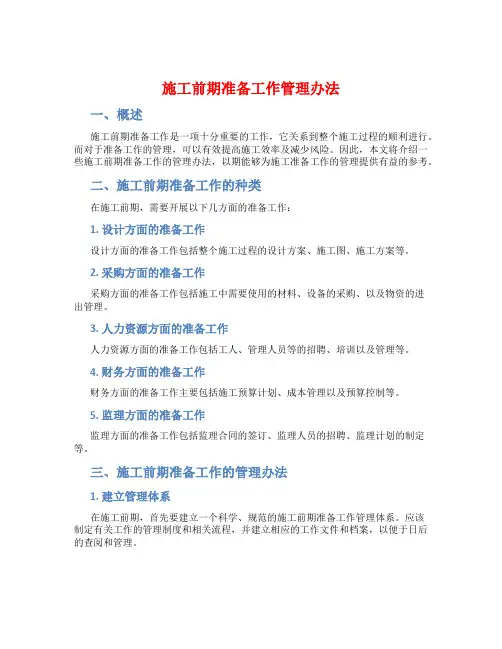 施工前期准备工作管理办法