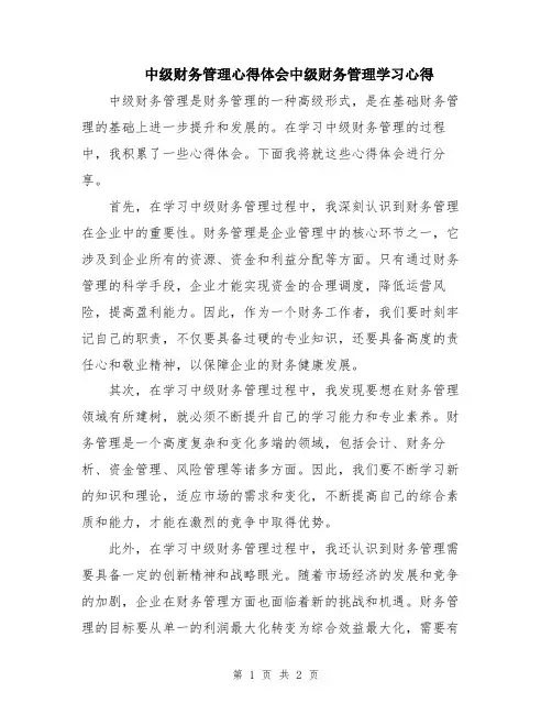 中级财务管理心得体会中级财务管理学习心得
