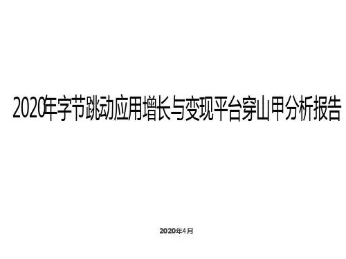 2020年字节跳动应用增长与变现平台穿山甲分析报告
