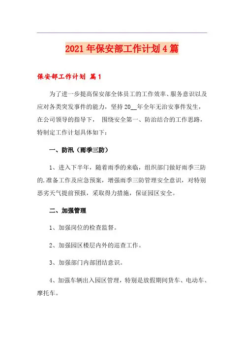 2021年保安部工作计划4篇【精品模板】