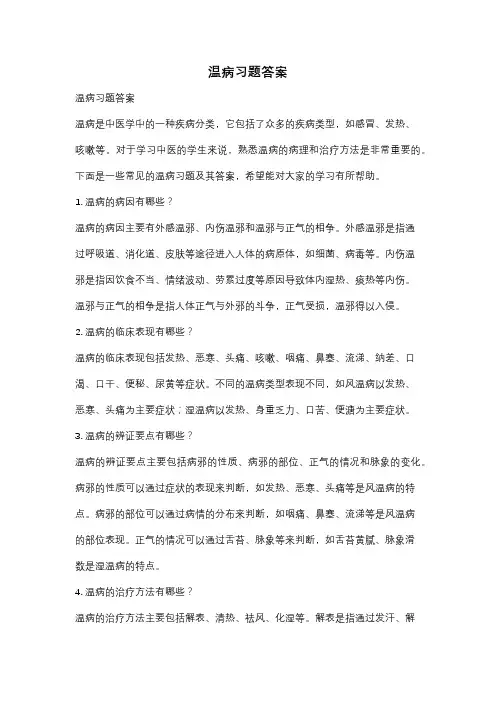 温病习题答案