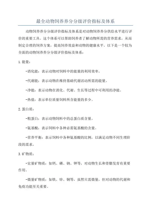 最全动物饲养养分分级评价指标及体系