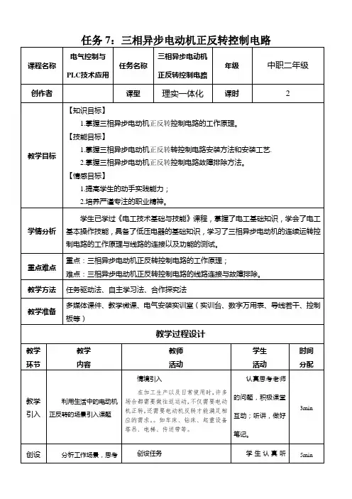 7.三相异步电动机正反转控制电路教学设计