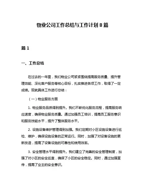 物业公司工作总结与工作计划8篇