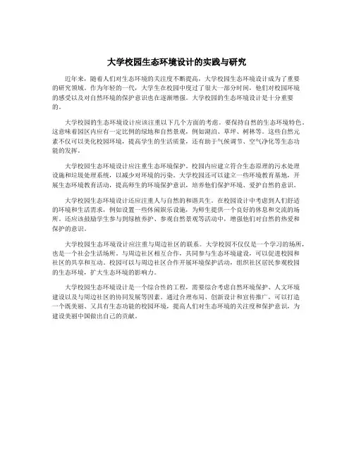 大学校园生态环境设计的实践与研究