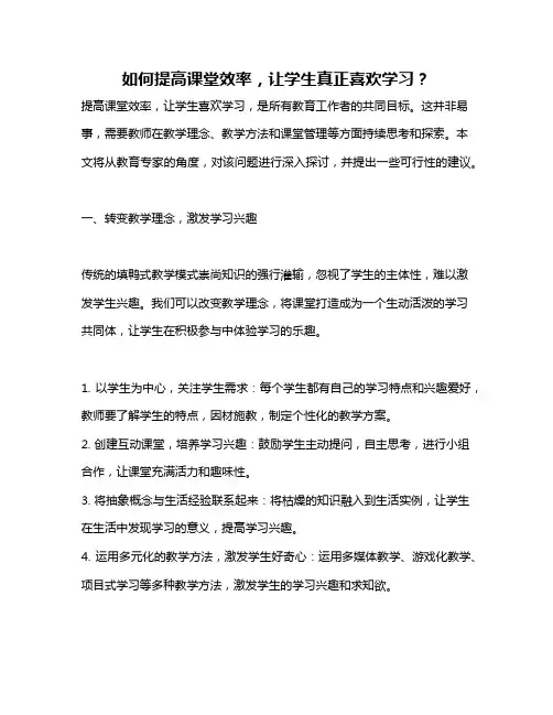 如何提高课堂效率,让学生真正喜欢学习？