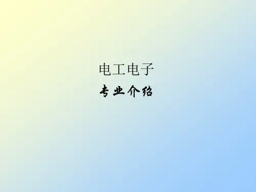 电工电子专业介绍