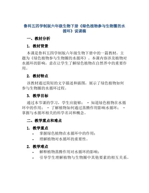 鲁科五四学制版六年级生物下册《绿色植物参与生物圈的水循环》说课稿