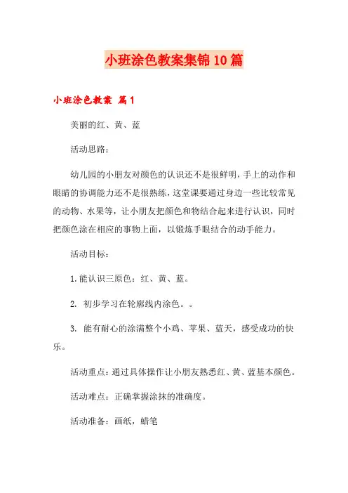 小班涂色教案集锦10篇