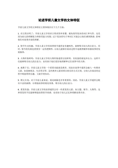 论述学前儿童文学的文体特征