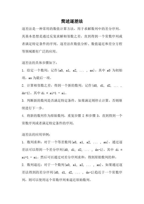 简述逐差法