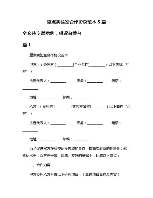 重点实验室合作协议范本5篇