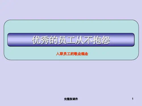 优秀的员工从不抱怨1ppt课件