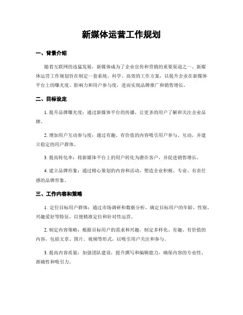 新媒体运营工作规划