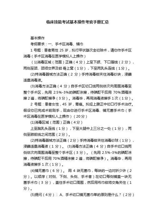 临床技能考试基本操作考官手册汇总