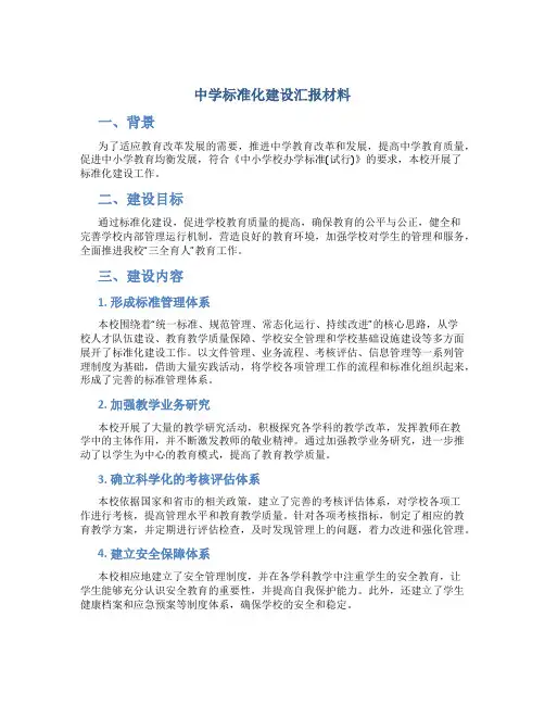 中学标准化建设汇报材料