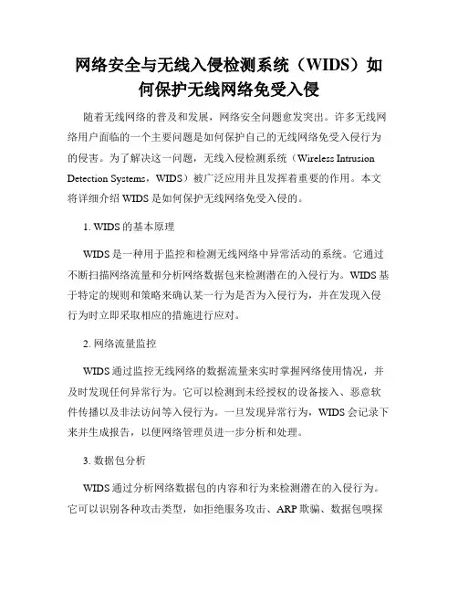 网络安全与无线入侵检测系统(WIDS)如何保护无线网络免受入侵