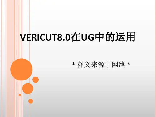 VERICUT8.0在UG中的运用