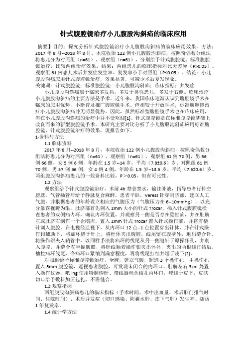 针式腹腔镜治疗小儿腹股沟斜疝的临床应用