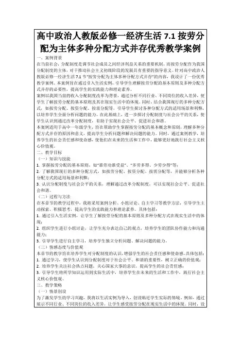 高中政治人教版必修一经济生活7.1按劳分配为主体多种分配方式并存优秀教学案例
