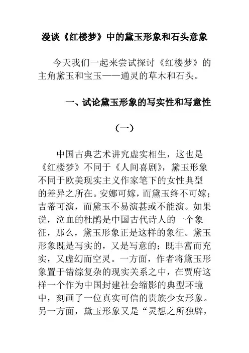 漫谈《红楼梦》中的黛玉形象和石头意象