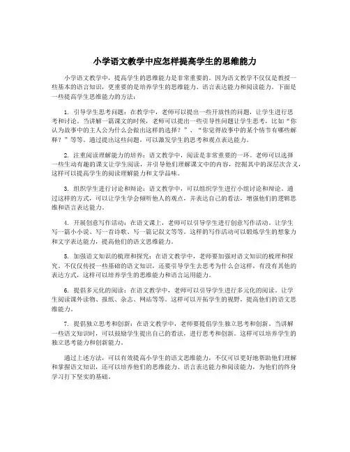 小学语文教学中应怎样提高学生的思维能力