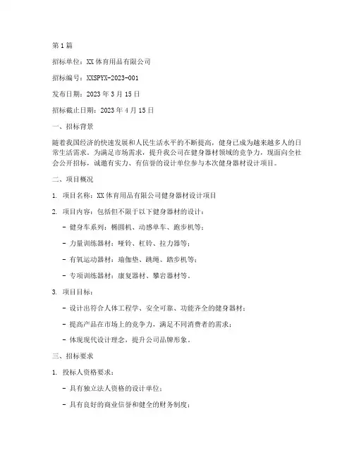 健身器材设计招标公告(3篇)