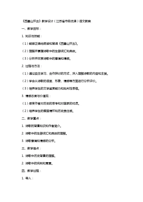 《西塞山怀古》教学设计(江苏省市级优课)语文教案