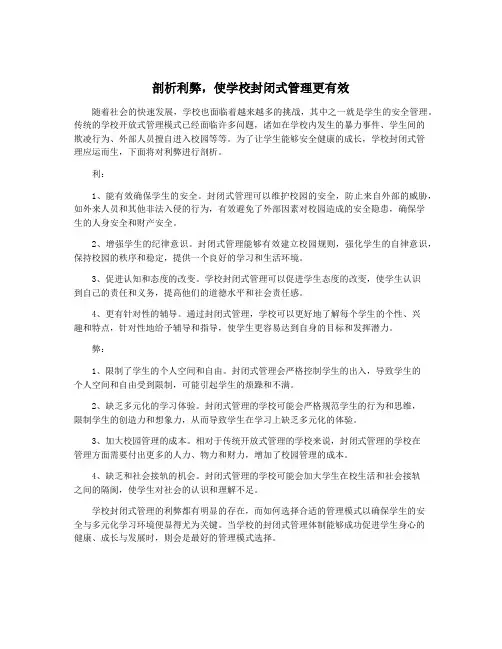 剖析利弊,使学校封闭式管理更有效