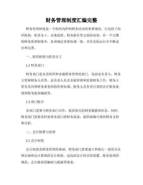 财务管理制度汇编完整