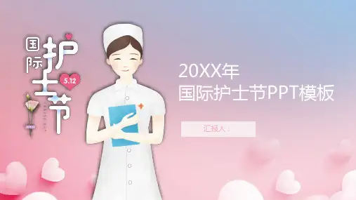 国际护士节PPT模板
