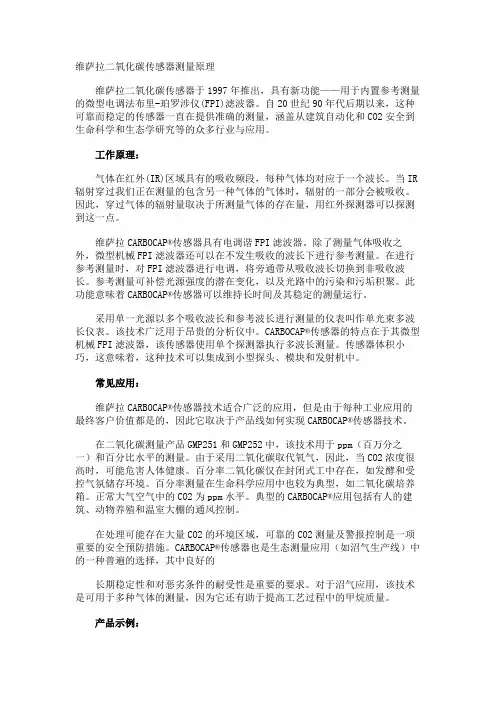 维萨拉二氧化碳传感器测量原理