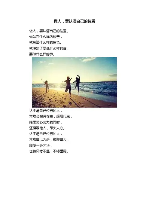 做人，要认清自己的位置