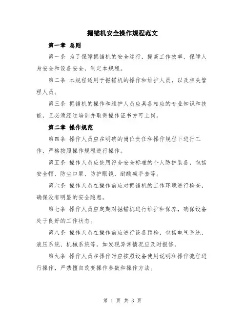 掘锚机安全操作规程范文