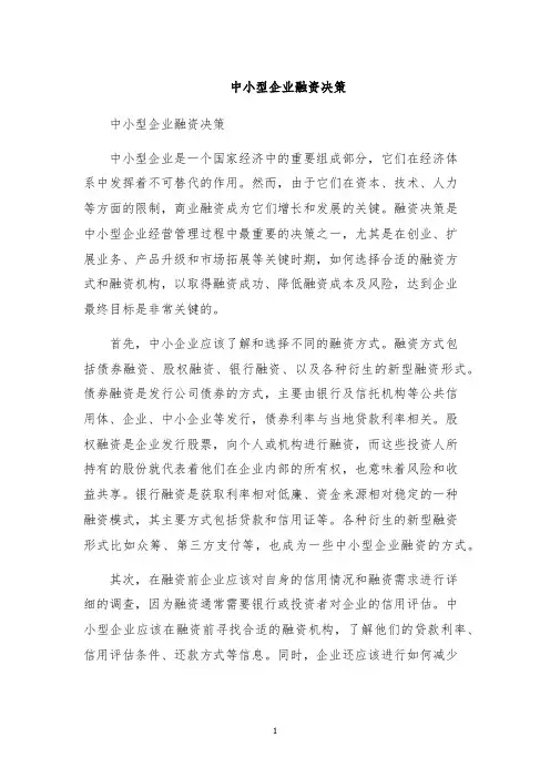 中小型企业融资决策