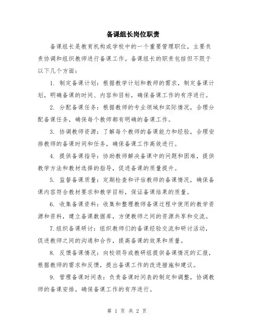 备课组长岗位职责