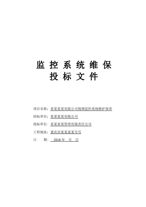 某某有限公司监控系统维保投标书