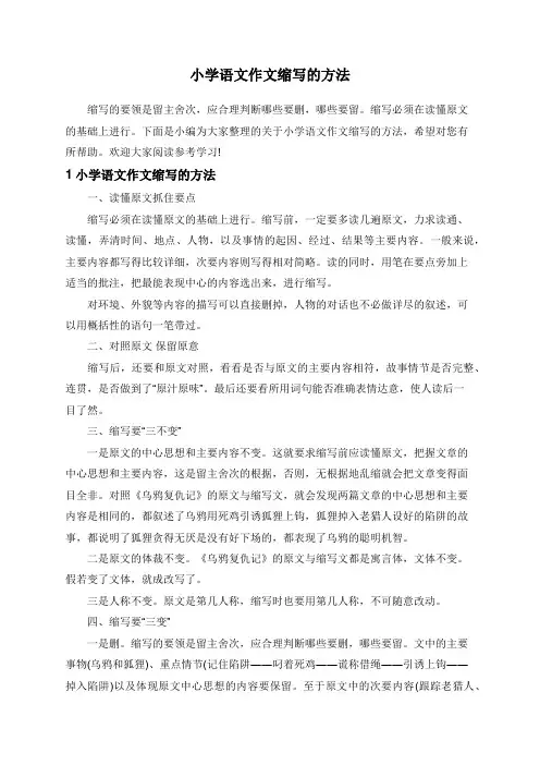 小学语文作文缩写的方法