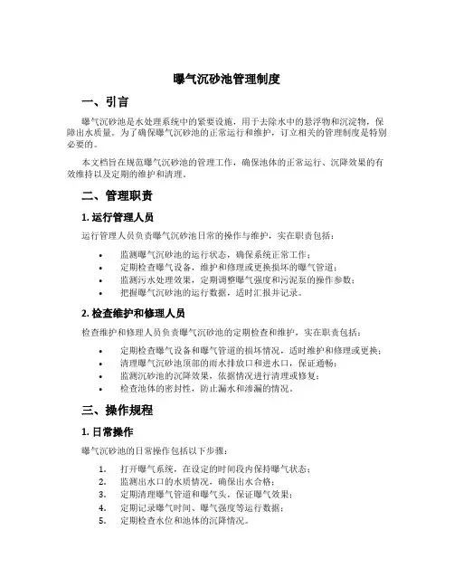 曝气沉砂池管理制度