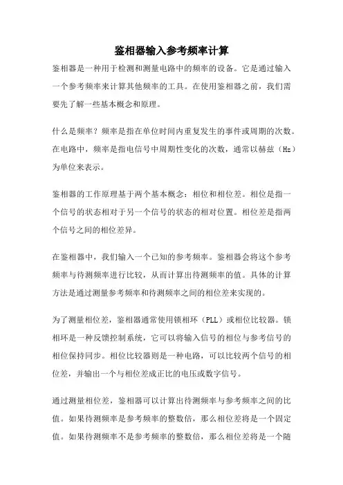 鉴相器输入参考频率计算