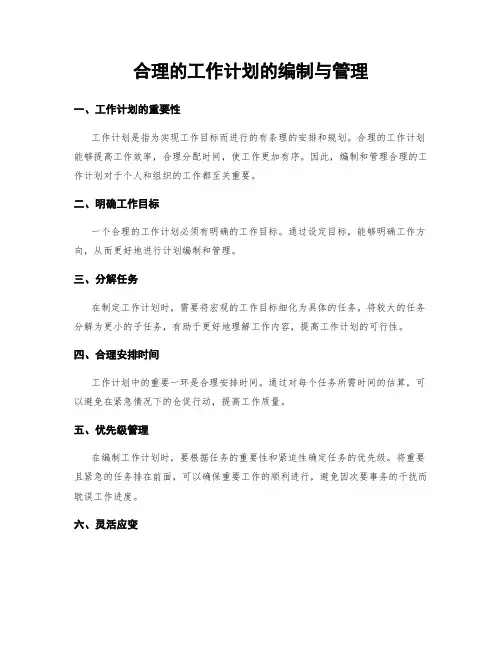 合理的工作计划的编制与管理