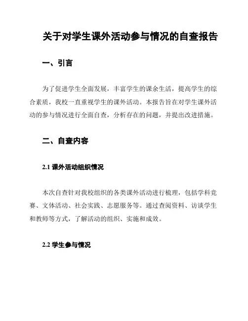 关于对学生课外活动参与情况的自查报告