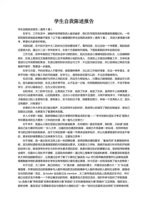 学生自我陈述报告（通用5篇）