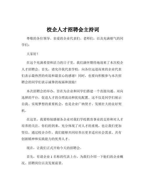 校企人才招聘会主持词